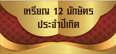 เหรียญ 12 นักษัตร