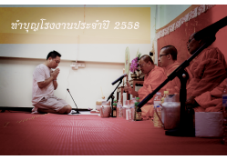 ทำบุญโรงงาน 15 มี.ค. 2558