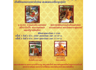 พิธีมหาพุทธาภิเษก 2 วาระ เจริญพระพุทธมนต์ 5 วัน 5 คืน